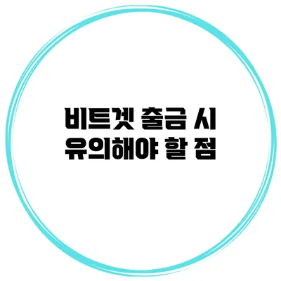 비트겟 출금 시 유의해야 할 점