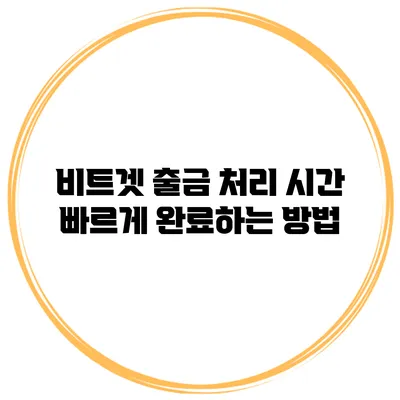 비트겟 출금 처리 시간 빠르게 완료하는 방법