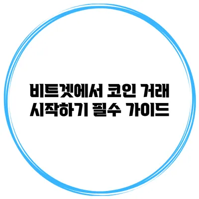 비트겟에서 코인 거래 시작하기 필수 가이드