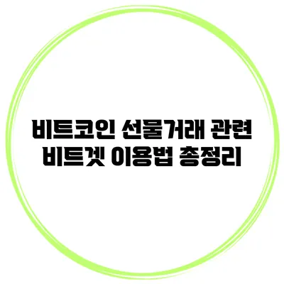 비트코인 선물거래 관련 비트겟 이용법 총정리