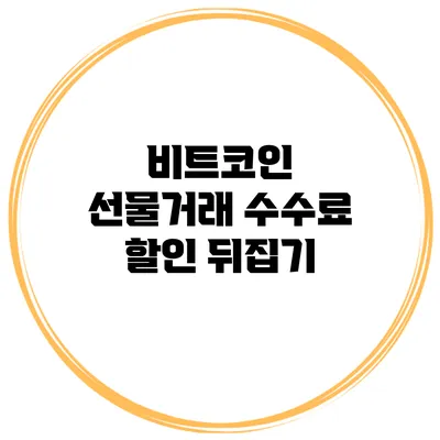비트코인 선물거래 수수료 할인 뒤집기