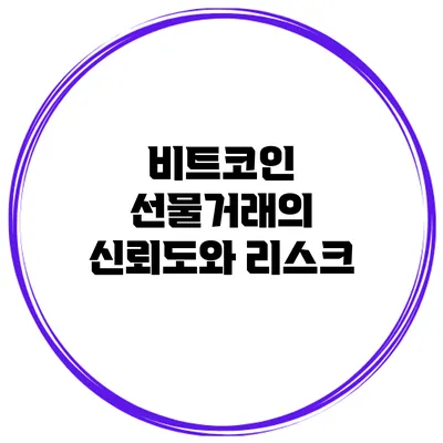 비트코인 선물거래의 신뢰도와 리스크