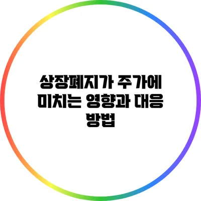 상장폐지가 주가에 미치는 영향과 대응 방법