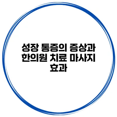 성장 통증의 증상과 한의원 치료 마사지 효과