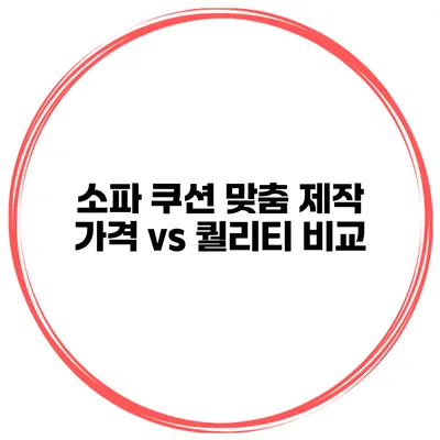 소파 쿠션 맞춤 제작 가격 vs 퀄리티 비교