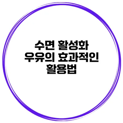 수면 활성화 우유의 효과적인 활용법