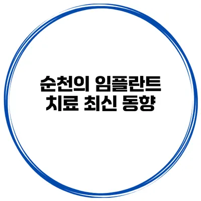 순천의 임플란트 치료 최신 동향
