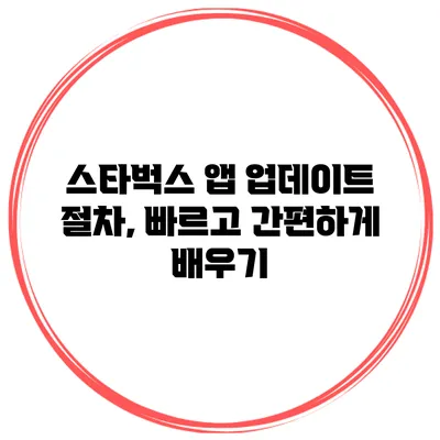 스타벅스 앱 업데이트 절차, 빠르고 간편하게 배우기