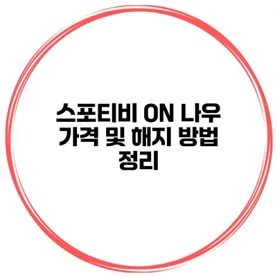 스포티비 ON 나우 가격 및 해지 방법 정리