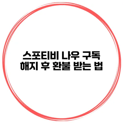 스포티비 나우 구독 해지 후 환불 받는 법