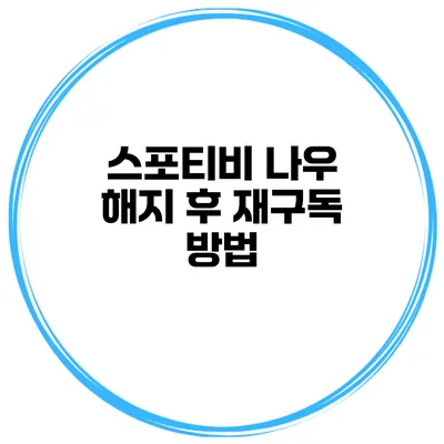 스포티비 나우 해지 후 재구독 방법