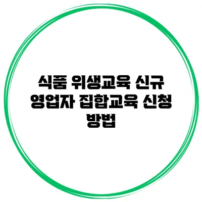 식품 위생교육 신규 영업자 집합교육 신청 방법