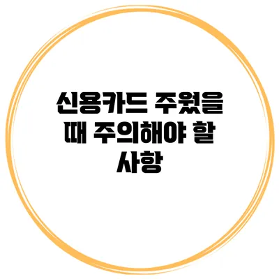 신용카드 주웠을 때 주의해야 할 사항