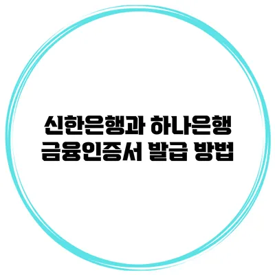 신한은행과 하나은행 금융인증서 발급 방법