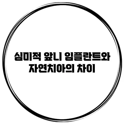 심미적 앞니 임플란트와 자연치아의 차이