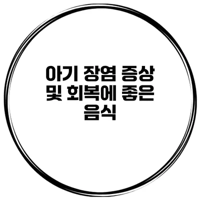 아기 장염 증상 및 회복에 좋은 음식