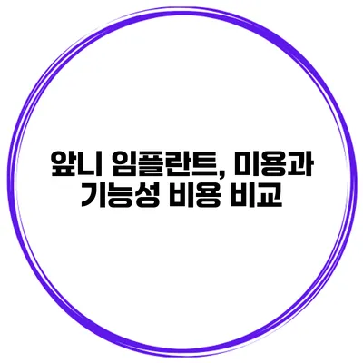 앞니 임플란트, 미용과 기능성 비용 비교
