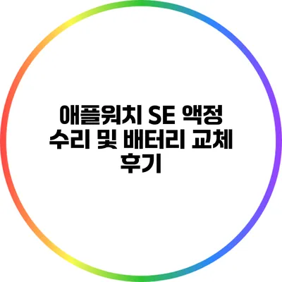 애플워치 SE 액정 수리 및 배터리 교체 후기