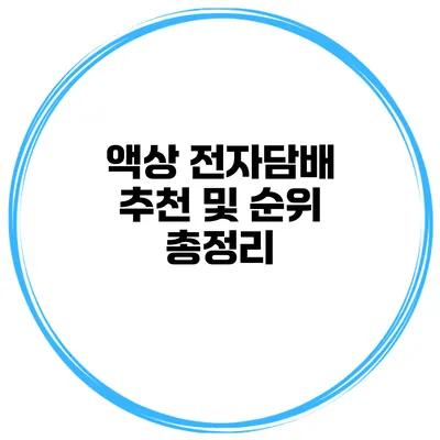 액상 전자담배 추천 및 순위 총정리