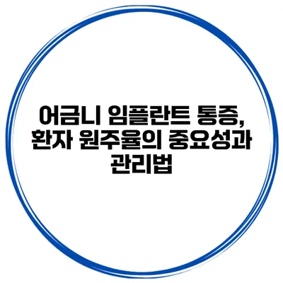 어금니 임플란트 통증, 환자 원주율의 중요성과 관리법