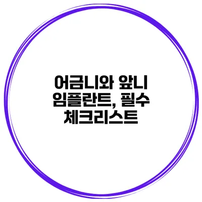 어금니와 앞니 임플란트, 필수 체크리스트