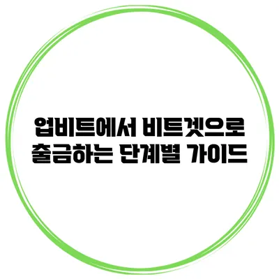 업비트에서 비트겟으로 출금하는 단계별 가이드