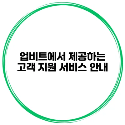 업비트에서 제공하는 고객 지원 서비스 안내