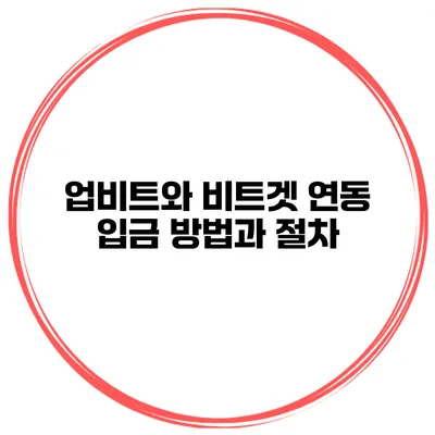 업비트와 비트겟 연동 입금 방법과 절차