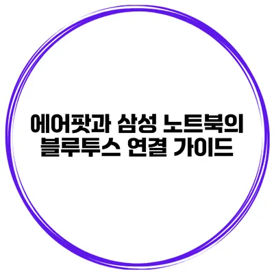 에어팟과 삼성 노트북의 블루투스 연결 가이드