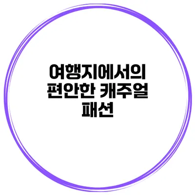 여행지에서의 편안한 캐주얼 패션