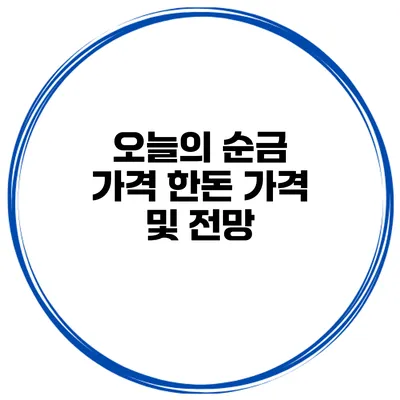 오늘의 순금 가격 한돈 가격 및 전망