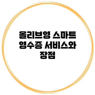 올리브영 스마트 영수증 서비스와 장점