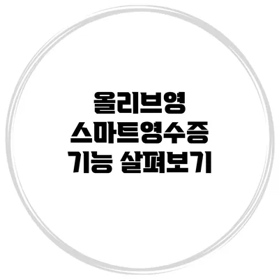 올리브영 스마트영수증 기능 살펴보기