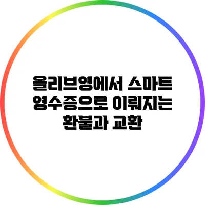 올리브영에서 스마트 영수증으로 이뤄지는 환불과 교환