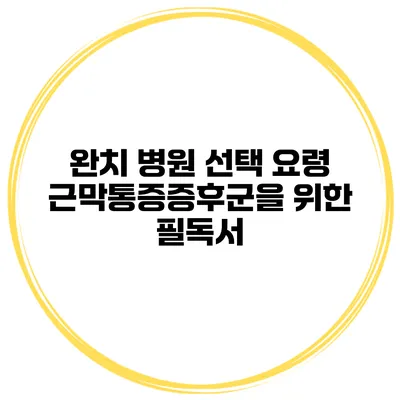 완치 병원 선택 요령 근막통증증후군을 위한 필독서