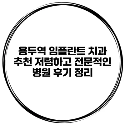 용두역 임플란트 치과 추천 저렴하고 전문적인 병원 후기 정리