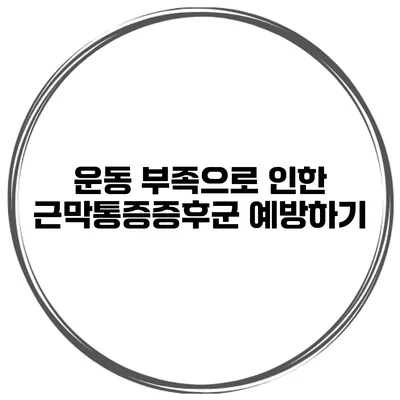운동 부족으로 인한 근막통증증후군 예방하기