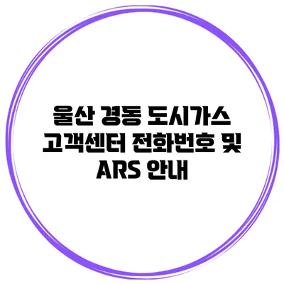 울산 경동 도시가스 고객센터 전화번호 및 ARS 안내