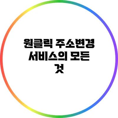 원클릭 주소변경 서비스의 모든 것