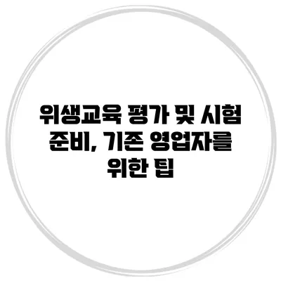 위생교육 평가 및 시험 준비, 기존 영업자를 위한 팁