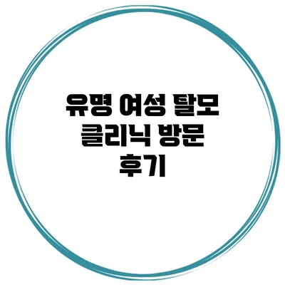 유명 여성 탈모 클리닉 방문 후기