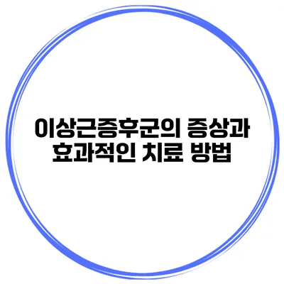 이상근증후군의 증상과 효과적인 치료 방법