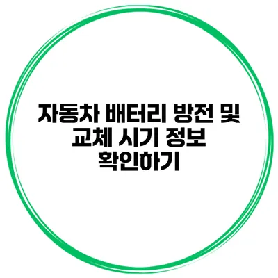 자동차 배터리 방전 및 교체 시기 정보 확인하기