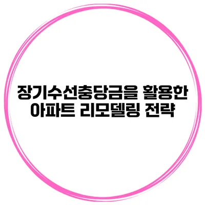 장기수선충당금을 활용한 아파트 리모델링 전략