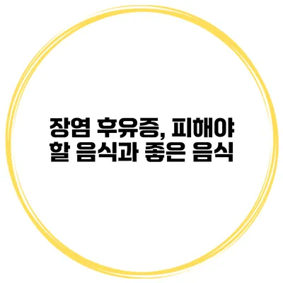 장염 후유증, 피해야 할 음식과 좋은 음식