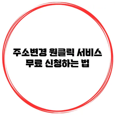 주소변경 원클릭 서비스 무료 신청하는 법
