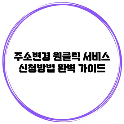 주소변경 원클릭 서비스 신청방법 완벽 가이드