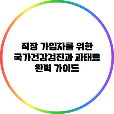 직장 가입자를 위한 국가건강검진과 과태료 완벽 가이드