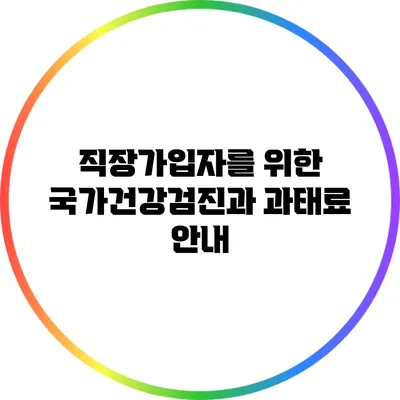 직장가입자를 위한 국가건강검진과 과태료 안내