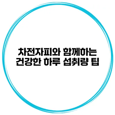 차전자피와 함께하는 건강한 하루 섭취량 팁